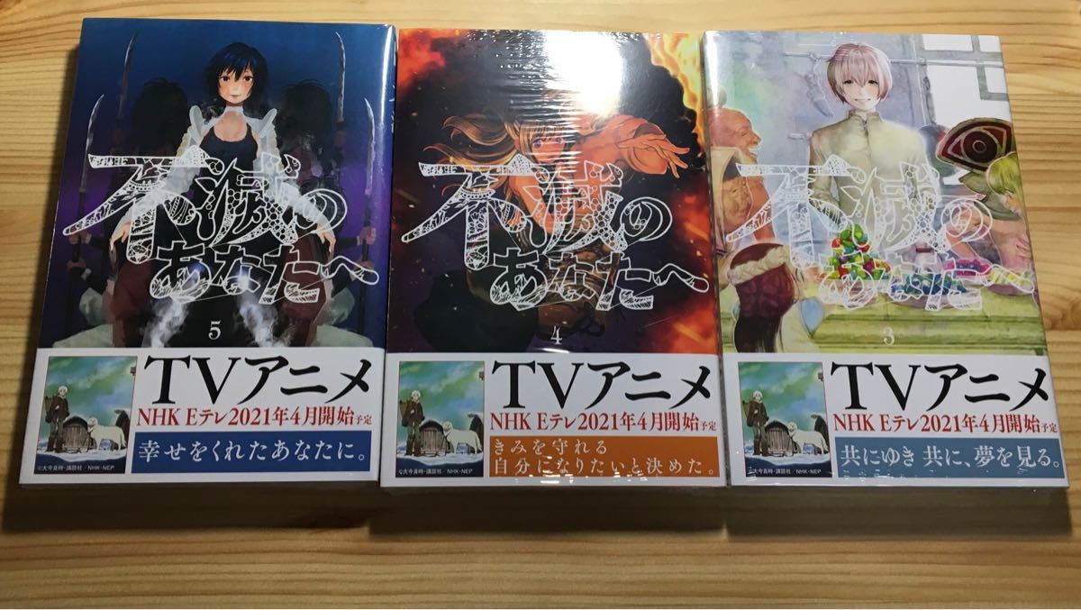 【未開封あり・バラ売り可】不滅のあなたへ1〜5巻