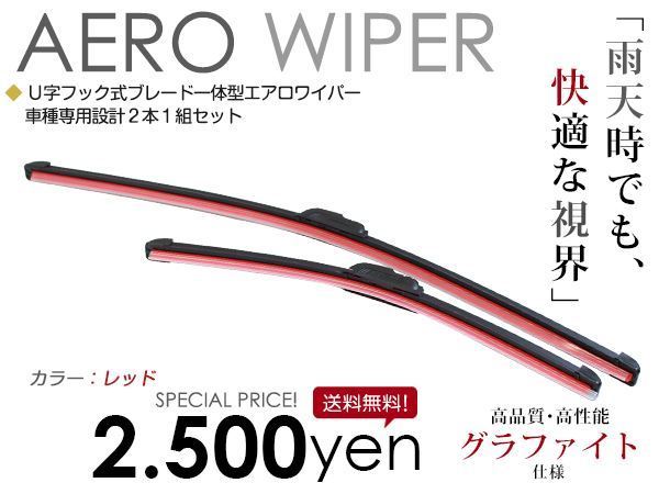 送料無料 カラー エアロワイパー エブリイ エブリイワゴン DA64V/DA64W H17. 8～ 2本セット エアロブレード レッド 赤 純正交換 換えゴム_画像1