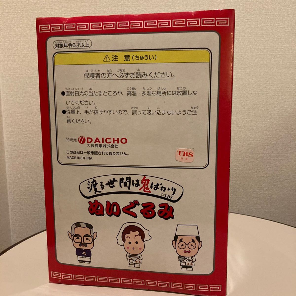 【非売品】未開封 新品　橋田壽賀子 先生 ぬいぐるみ 渡る世間は鬼ばかり 渡鬼 橋田先生 幸楽 TBS ライセンス品 当時物 人形 はしだすがこ_画像4