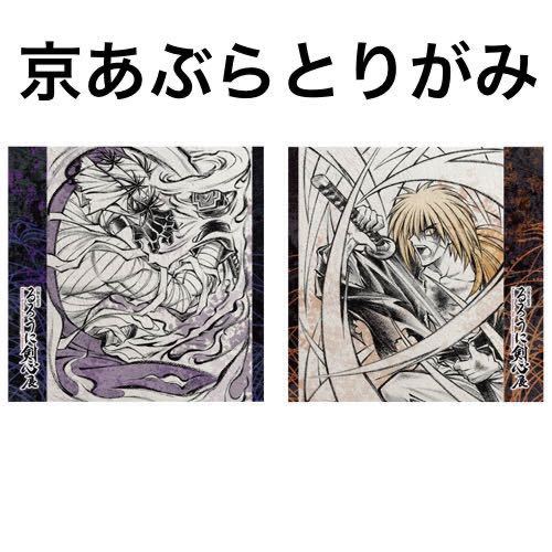 【会場限定品】25周年記念 るろうに剣心展 京都 グッズ 少年ジャンプ るろ剣 日本 和月伸宏 京都展 限定 京あぶらとりがみ あぶらとり紙 dの画像1