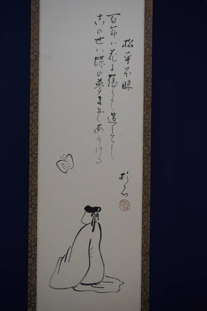真作】//近藤杉石/松平不昧公像画賛/桐共箱付/布袋 真作】//近藤杉石/松平不昧公像画賛/桐共箱付/布袋