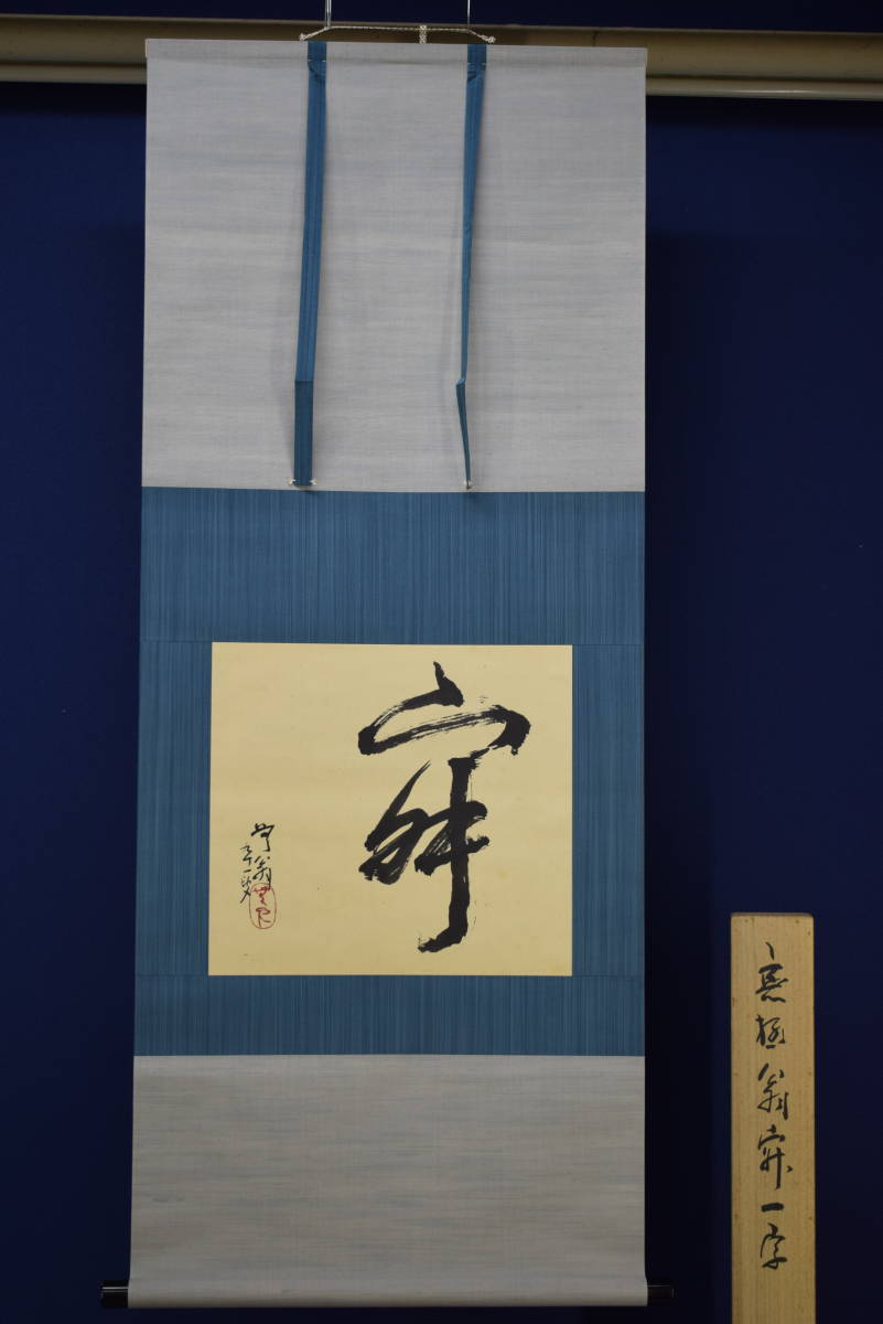 真作】//常光寺/末政無極/書/桐題箱付/布袋屋掛軸HI-180 真作】//常光寺/末政無極/書/桐題箱付/布袋屋掛軸HI-180