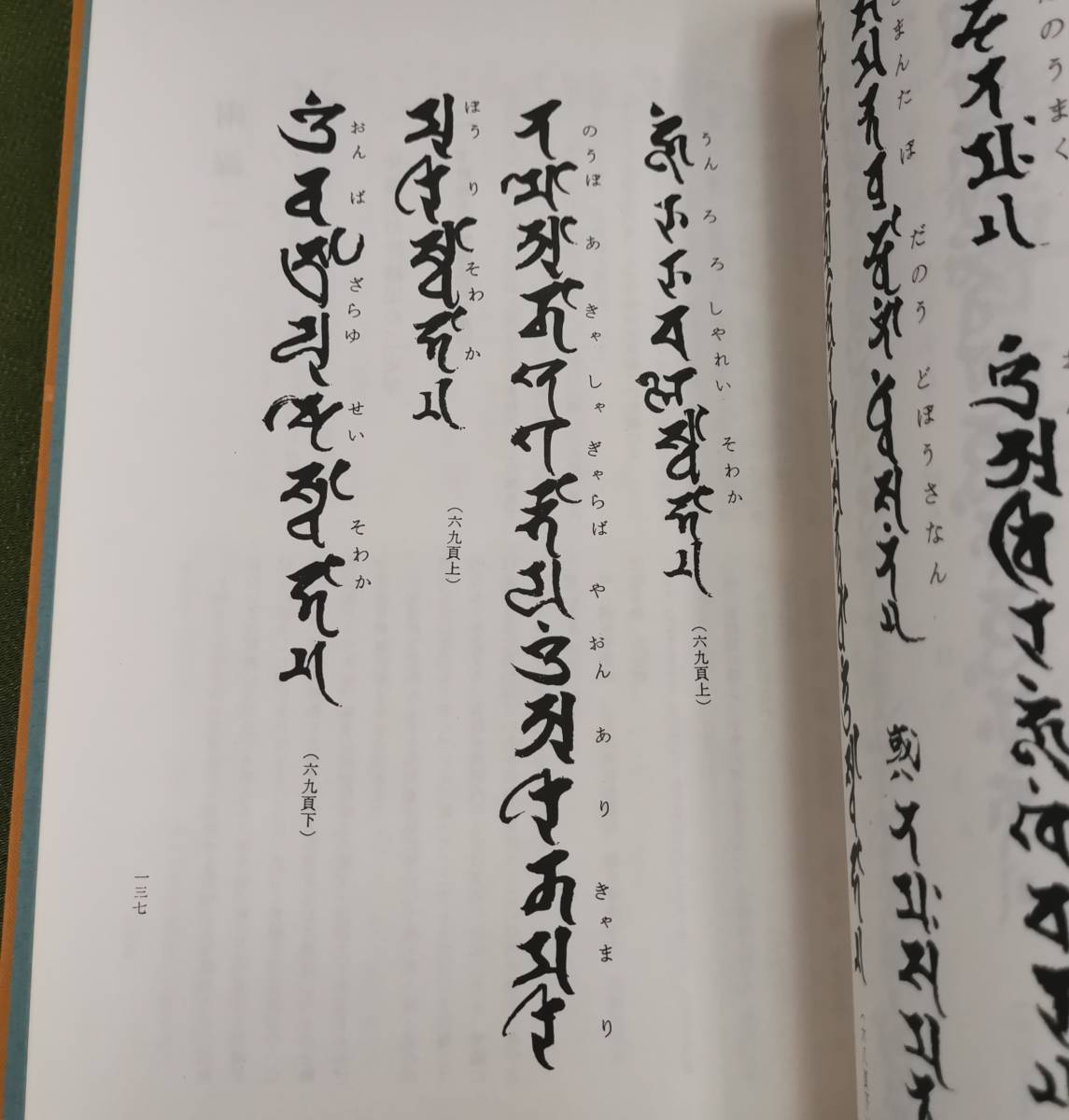 校訂増補　真言陀羅尼蔵の解説　田久保周誉　鹿野苑　昭和42年　検豊山教育財団_画像5