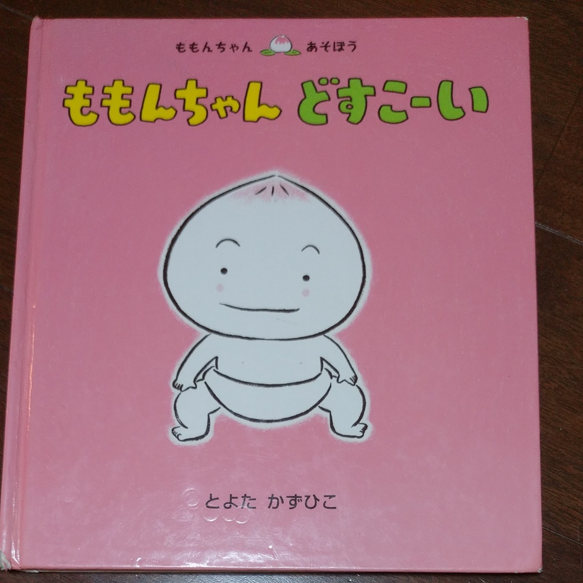 Paypayフリマ ももんちゃんどすこーい とよたかずひこ 幼児絵本 Paypayフリマ ももんちゃんどすこーい とよたかずひこ 幼児絵本