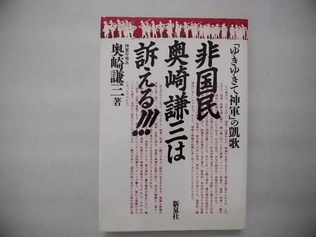 「ゆきゆきて神軍」の凱歌　非国民　奥崎謙三は訴える!!!　神軍平等兵　奥崎謙三　新泉社　_画像1