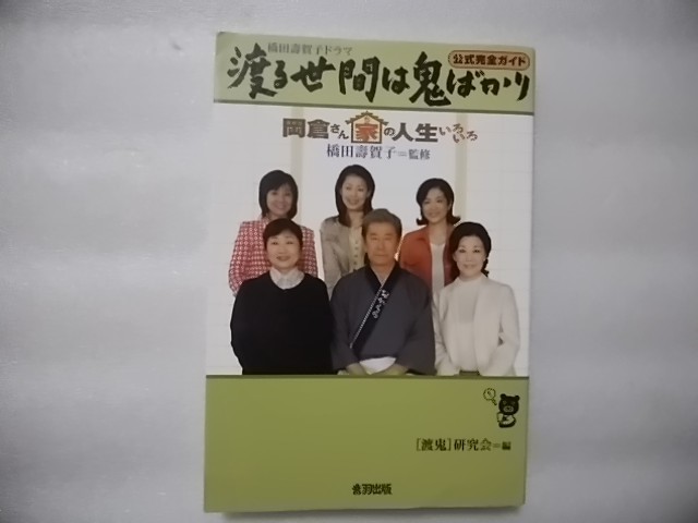 Paypayフリマ 橋田壽賀子ドラマ 渡る世間は鬼ばかり 公式完全ガイド 岡倉さん家の人生いろいろ 橋田壽賀子 監修 渡鬼 研究会 編 音羽出版 Paypayフリマ 橋田壽賀子ドラマ 渡る世間は鬼ばかり 公式完全ガイド 岡倉さん家の人生いろいろ 橋田壽賀子 監修 渡鬼 研究会 編 音羽出版
