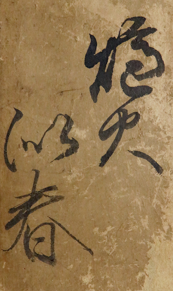 <C193331> 伝十市遠忠 肉筆短冊/戦国時代の武将・歌人 古筆 4