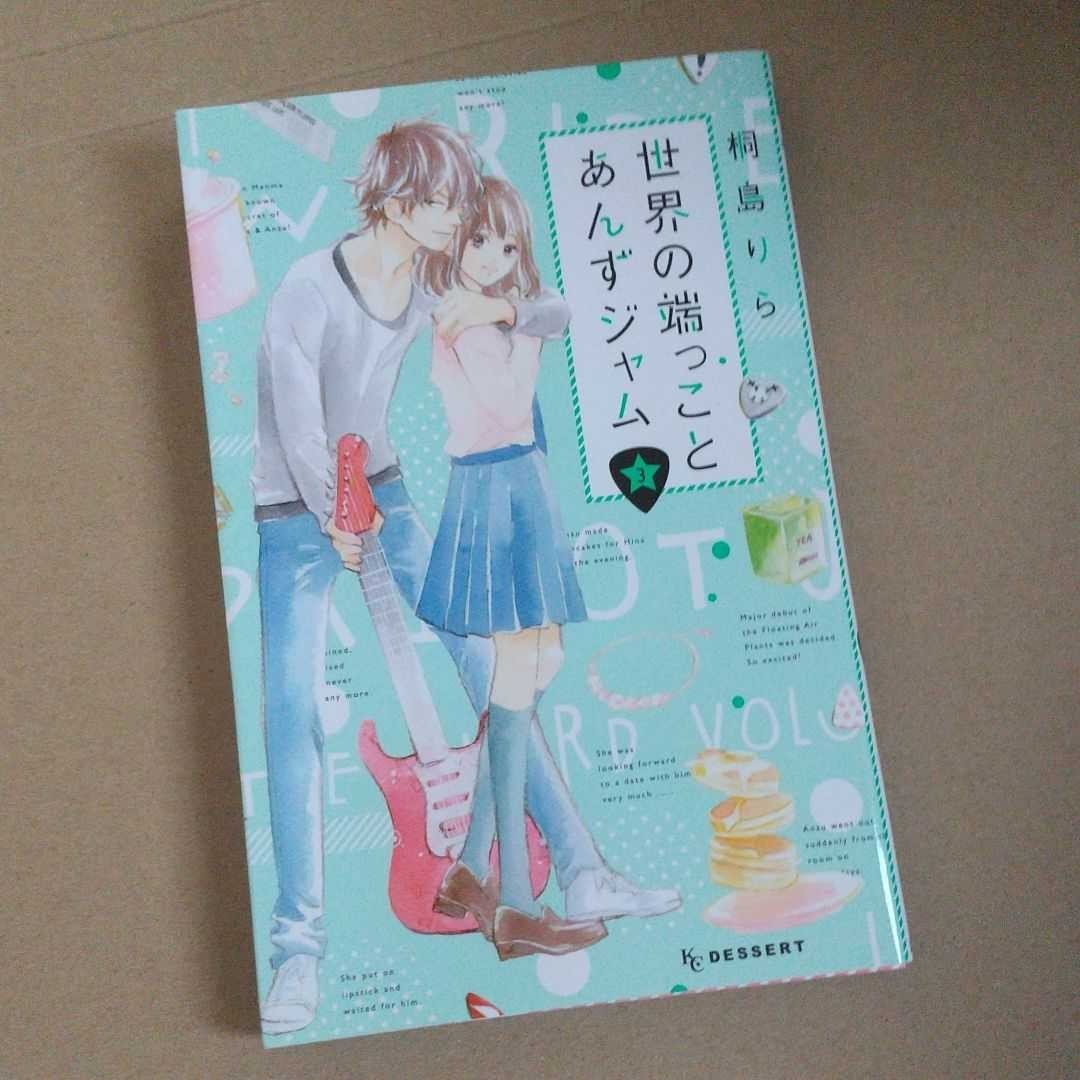 Paypayフリマ 世界の端っことあんずジャム 3巻 Paypayフリマ 世界の端っことあんずジャム 3巻