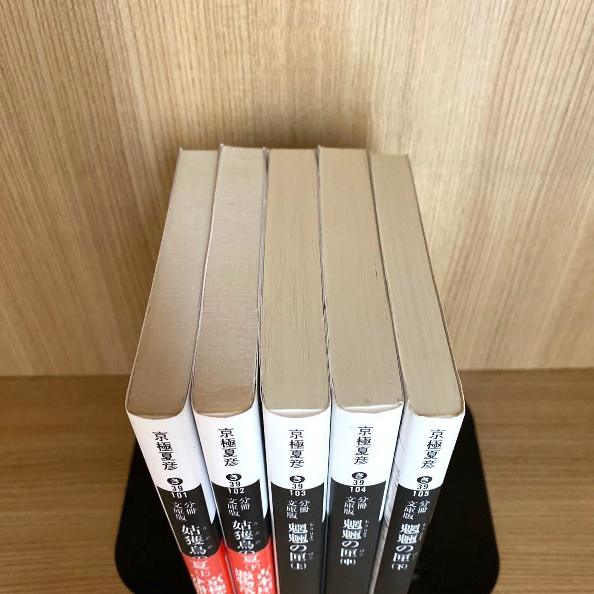姑獲鳥の夏(上 下)・魍魎の匣(上 中 下) 京極夏彦小説セット 姑獲鳥の夏(上 下)・魍魎の匣(上 中 下) 京極夏彦小説セット
