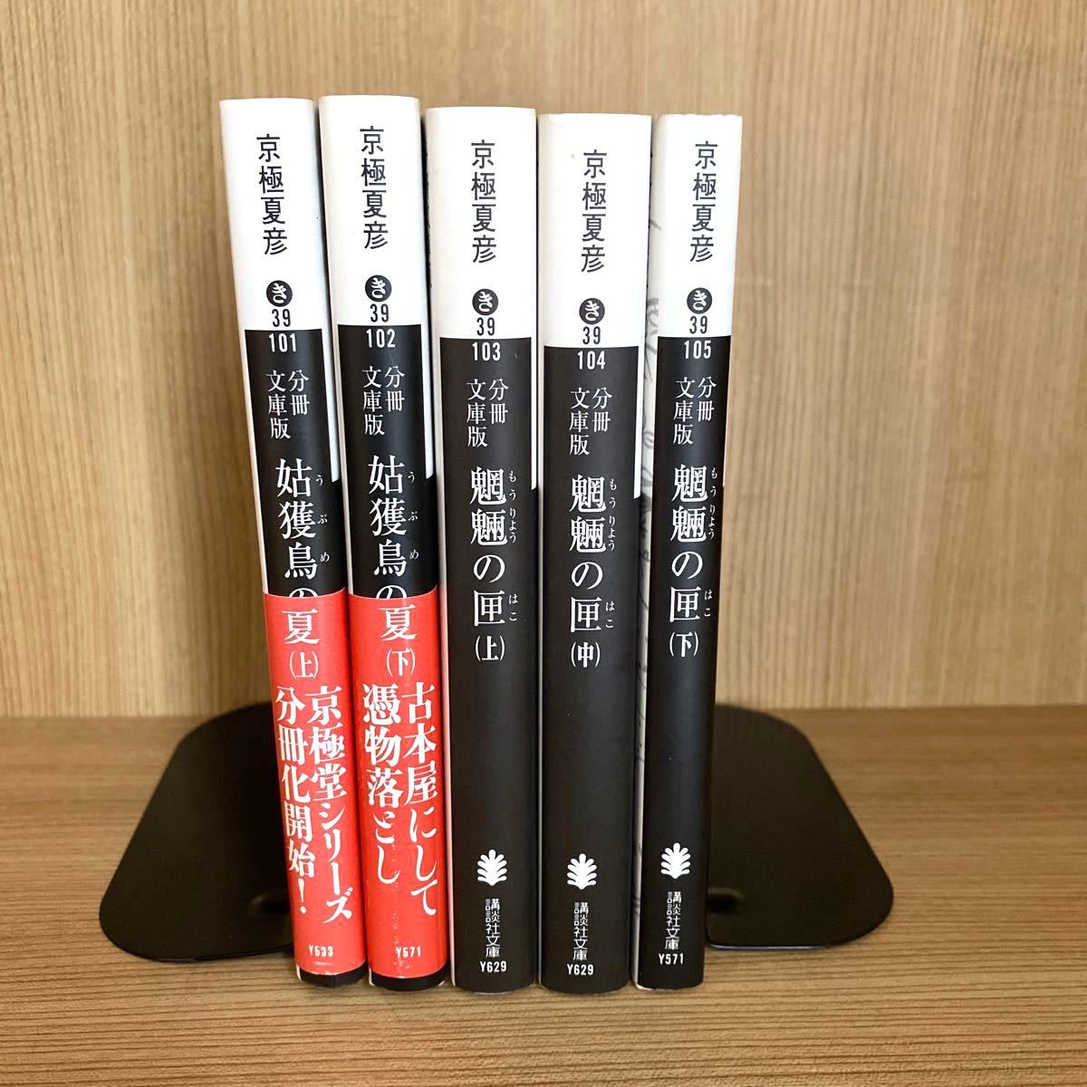 Paypayフリマ 姑獲鳥の夏 上 下 魍魎の匣 上 中 下 京極夏彦小説セット