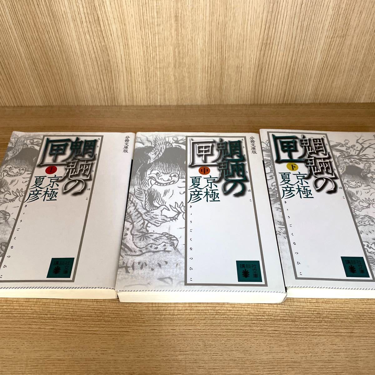 姑獲鳥の夏(上 下)・魍魎の匣(上 中 下) 京極夏彦小説セット 姑獲鳥の夏(上 下)・魍魎の匣(上 中 下) 京極夏彦小説セット