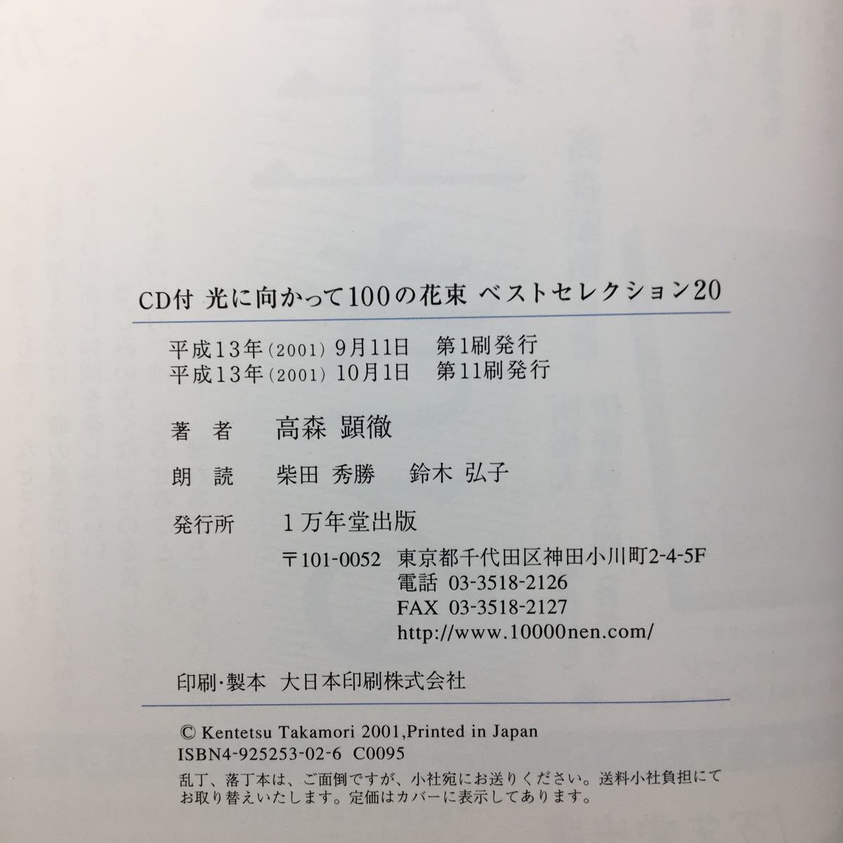 zaa-152♪光に向かって100の花束ベストセレクション20 単行本 2001/9/11 高森 顕徹 (著)歴史上の人物の成功談や失敗談朗読CD未開封_画像9