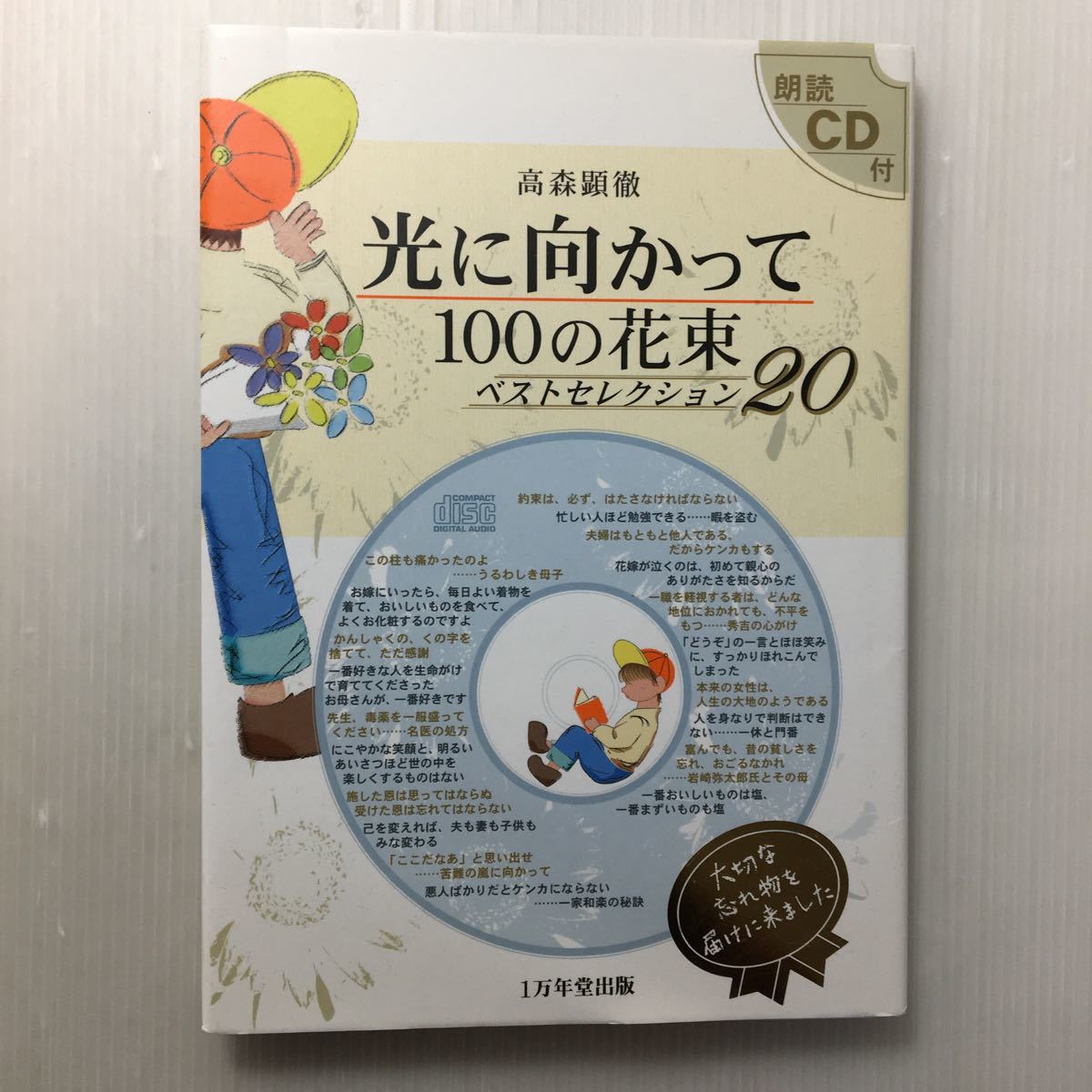 zaa-152♪光に向かって100の花束ベストセレクション20 単行本 2001/9/11 高森 顕徹 (著)歴史上の人物の成功談や失敗談朗読CD未開封_画像1