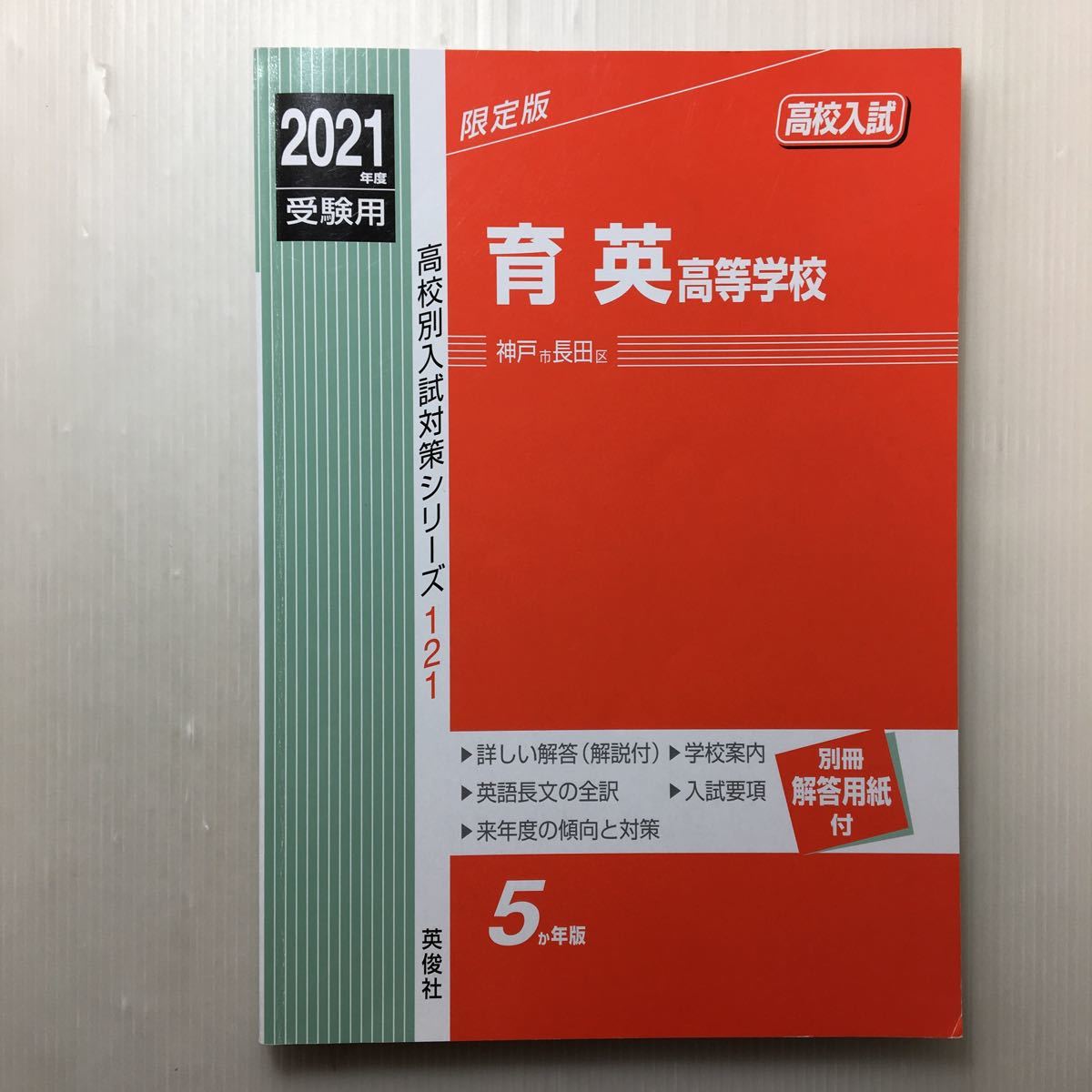 zaa-152 育英高等学校 2021年度受験用 赤本 121 (高校別入試対策 zaa-152 育英高等学校 2021年度受験用 赤本 121 (高校別入試対策