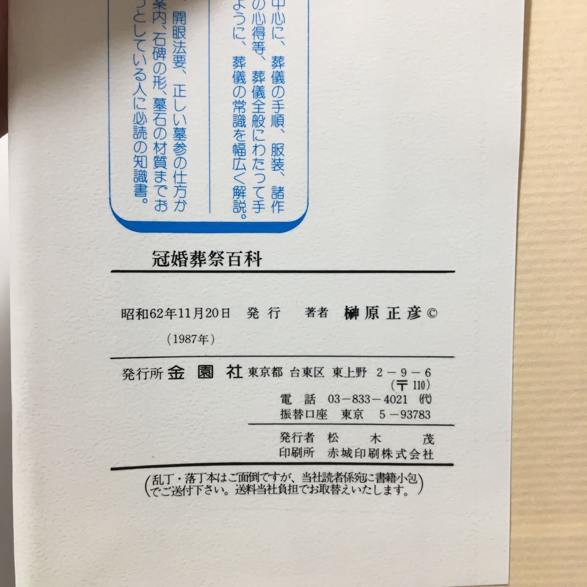 zaa-153♪冠婚葬祭百科 あらゆる礼法と行事の仕様書 単行本 古書, 1987/11/20 榊原正彦 (著)　金園社