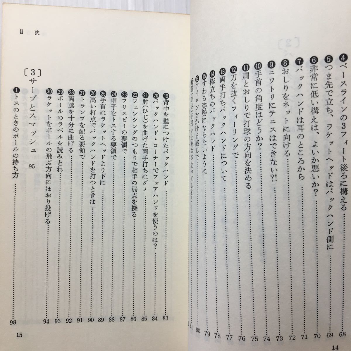 zaa-510♪テニスの急所191―イメージピクチャー (マンボウ・ブックス) 新書 1980/11/1 ドン・J.レアリー (著)_画像4