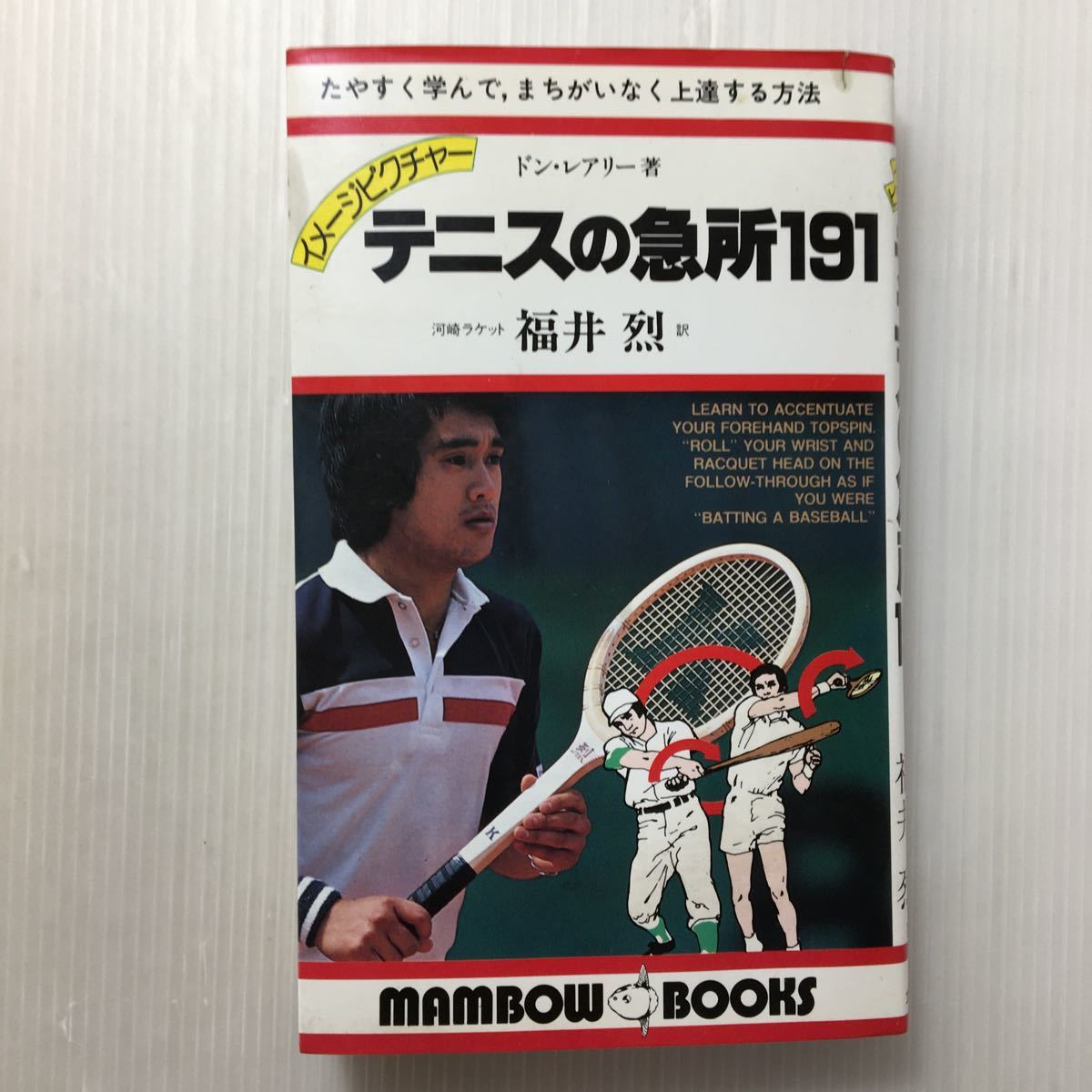 zaa-510♪テニスの急所191―イメージピクチャー (マンボウ・ブックス) 新書 1980/11/1 ドン・J.レアリー (著)_画像1