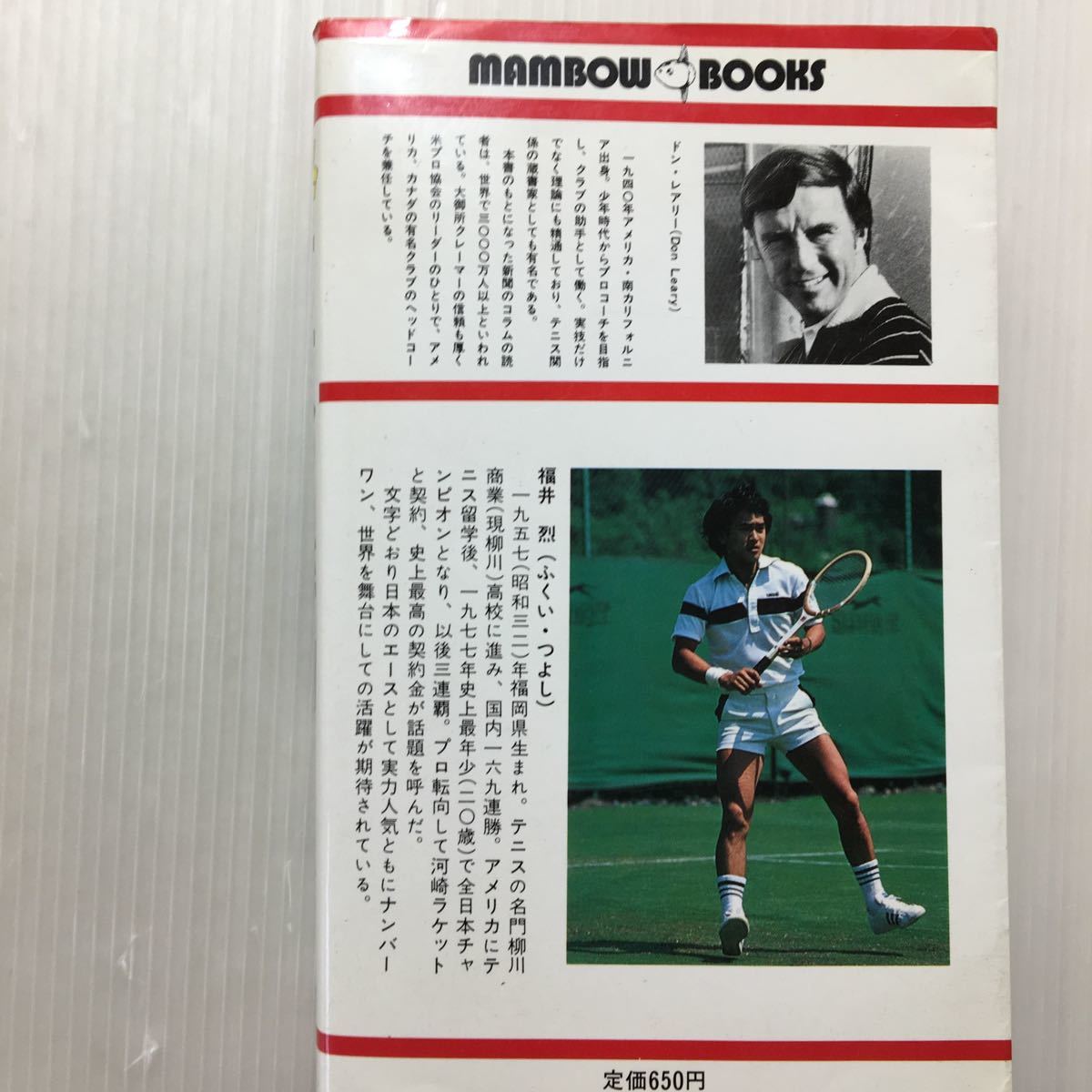 zaa-510♪テニスの急所191―イメージピクチャー (マンボウ・ブックス) 新書 1980/11/1 ドン・J.レアリー (著)