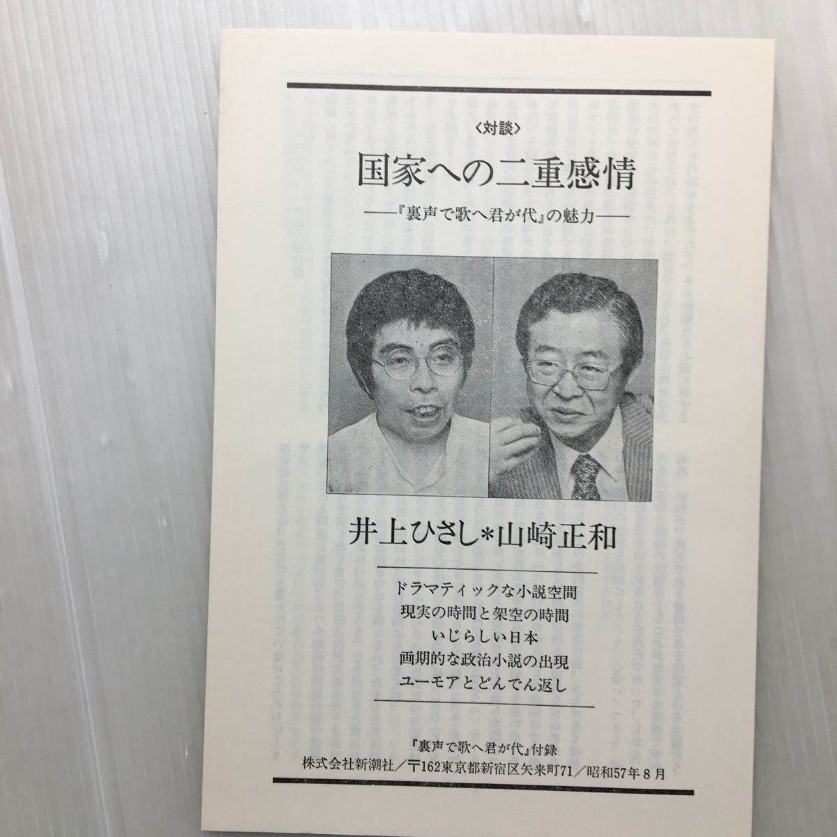 zaa-511♪純文学書下ろし特別作品　裏声で歌へ君が代 単行本 1983/1/1 丸谷才一 (著)