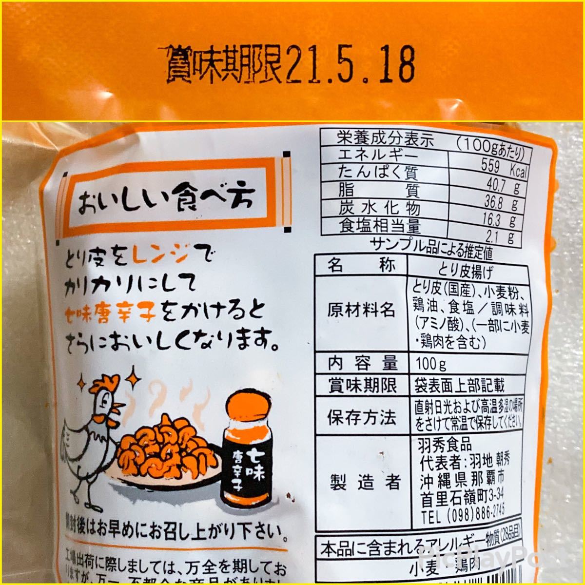 ㊗️大人気商品㊗️沖縄・とり皮３袋セット 沖縄珍味