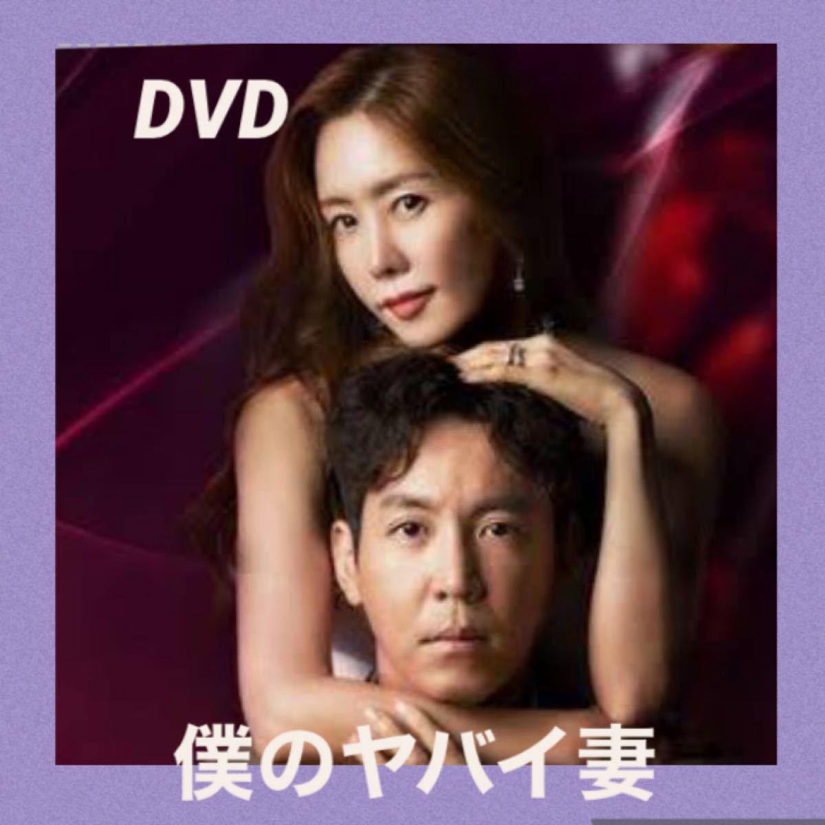Paypayフリマ 韓国ドラマ 僕のヤバイ妻 Dvd全話 レーベル印刷あり Paypayフリマ 韓国ドラマ 僕のヤバイ妻 Dvd全話 レーベル印刷あり
