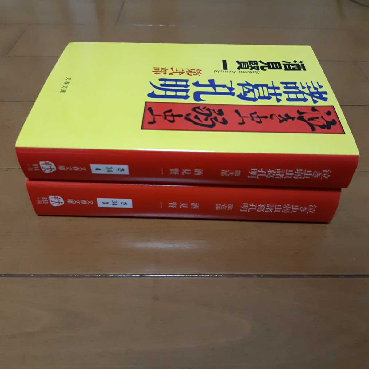 Paypayフリマ 送料無料 2冊セット 泣き虫弱虫諸葛孔明 第壱部 第弐部 酒見賢一 Paypayフリマ 送料無料 2冊セット 泣き虫弱虫諸葛孔明 第壱部 第弐部 酒見賢一
