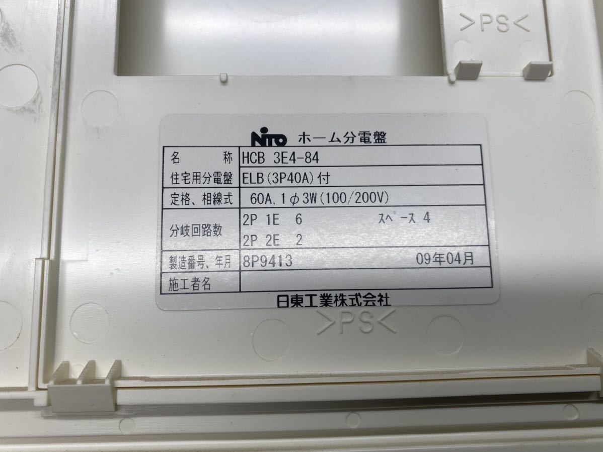 HCB 3E4-82 ホーム分電盤 ドア付 日東工業株式会社_画像4