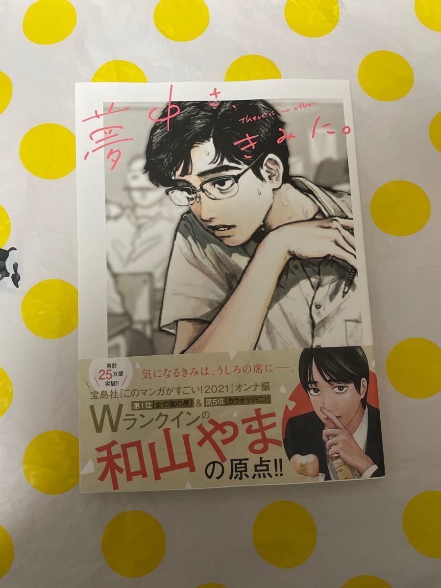Paypayフリマ 夢中さ きみに 和山やま Paypayフリマ 夢中さ きみに 和山やま