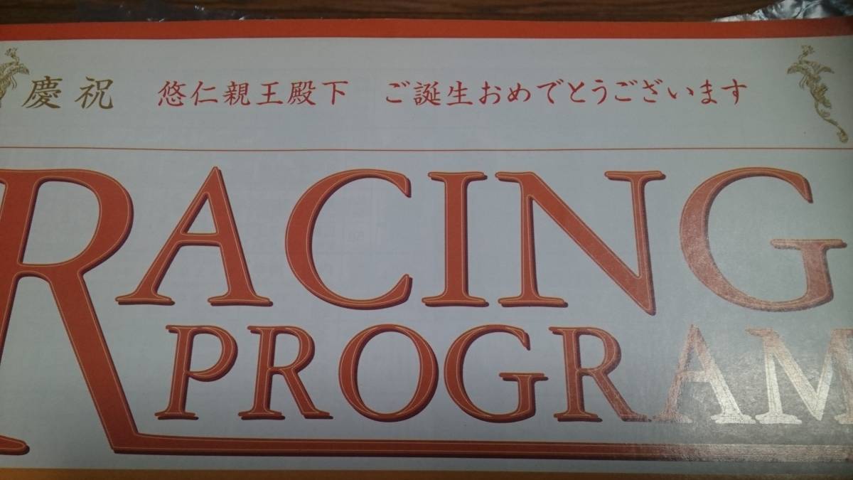 東京五輪開幕記念出品 【慶祝 悠仁親王殿下ご誕生 ー134回天皇賞(秋)】【1円即決】レーシングプログラム 新品 BKHY最終出品318_画像2