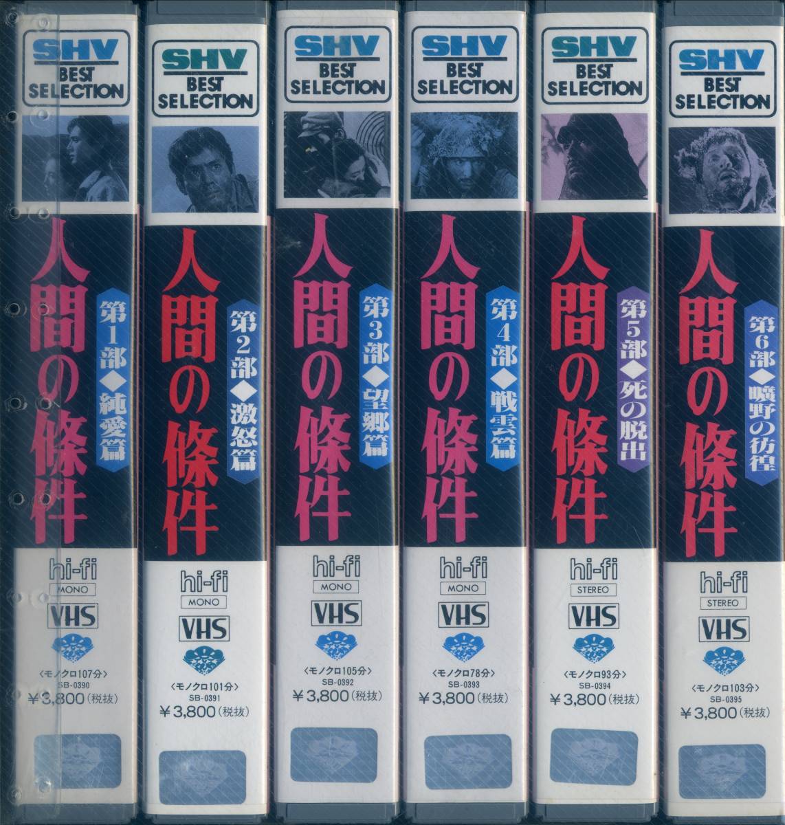 VHS VIDEO 人間の条件　全6巻　キャスト　仲代達矢　新球三千代　淡島千景　有馬稲子　佐田敬二　田中邦衛　原作 五味川純平_画像2