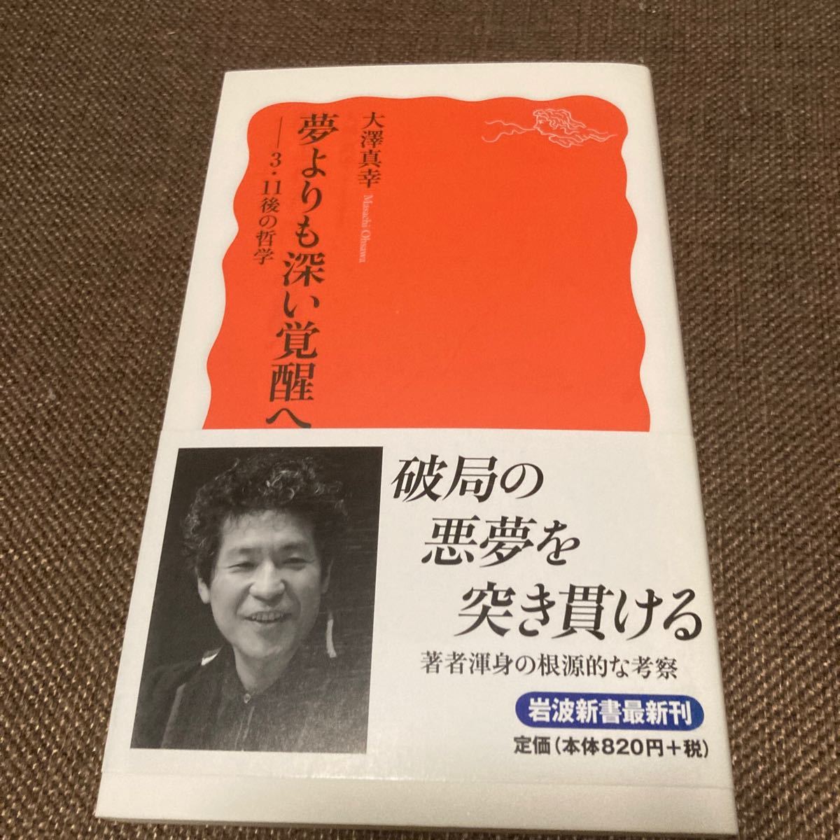 夢よりも深い覚醒へ 311後の哲学/大澤真幸