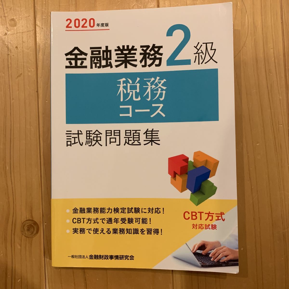 金融業務2級 税務コース試験問題集 2020年度版