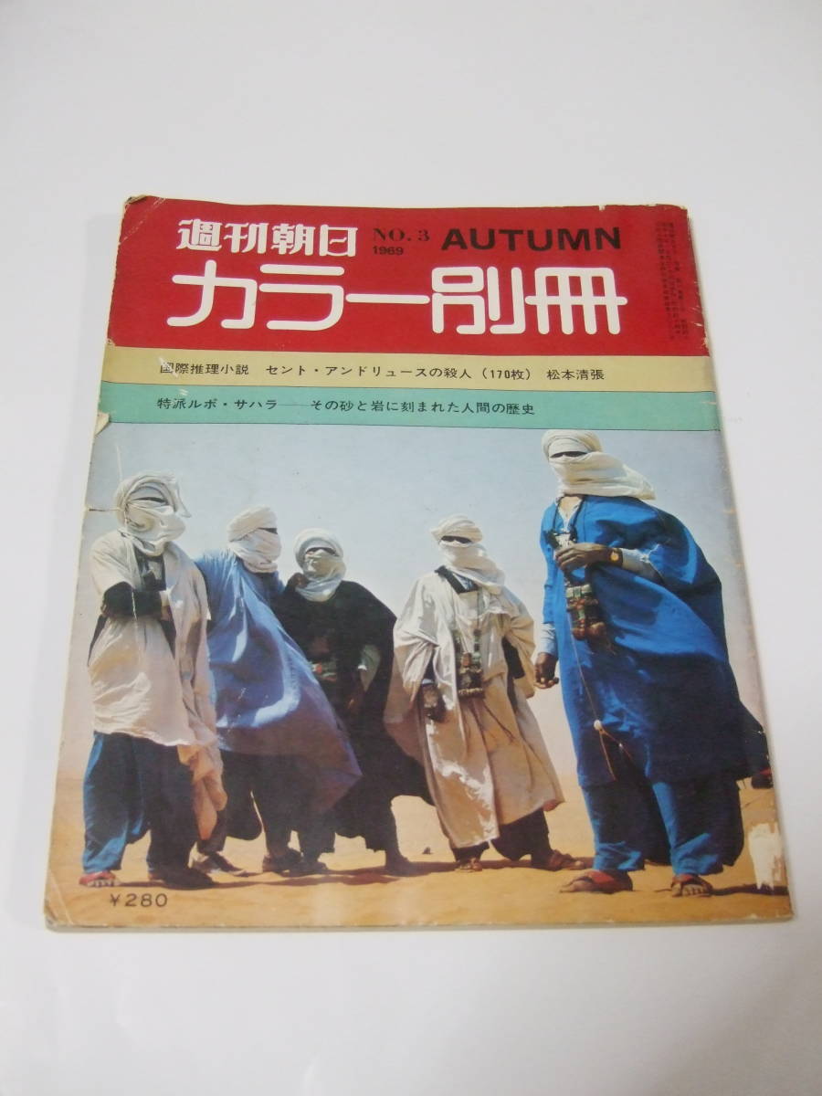  Weekly Asahi color separate volume NO.3 1969 year AUTUMN Matsumoto Seicho cent Andrew s. . person 