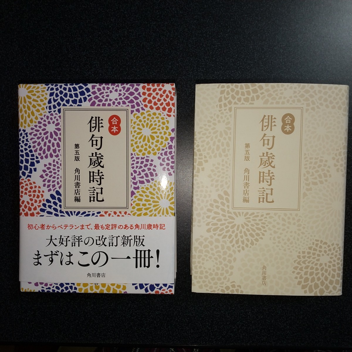 Yahoo!オークション - 合本俳句歳時記 第五版 角川書店