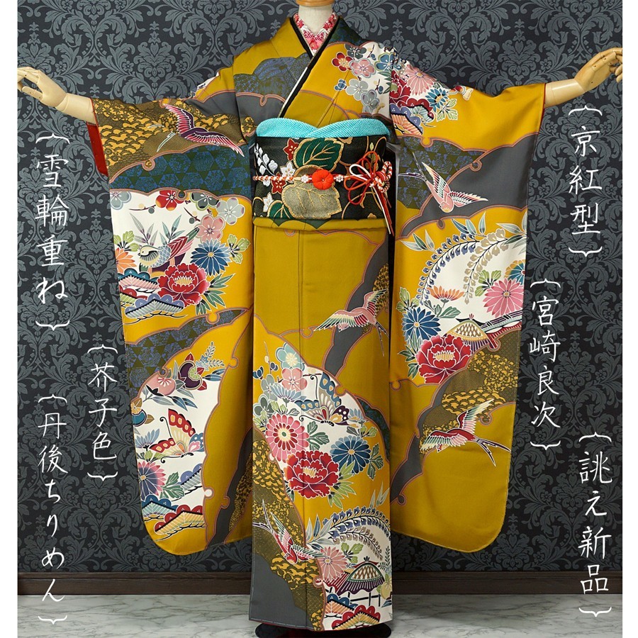 振袖 新品 仕立上り 京紅型 宮崎良次 丹後ちりめん 4点 からし色 振袖 新品 仕立上り 京紅型 宮崎良次 丹後ちりめん 4点 からし色