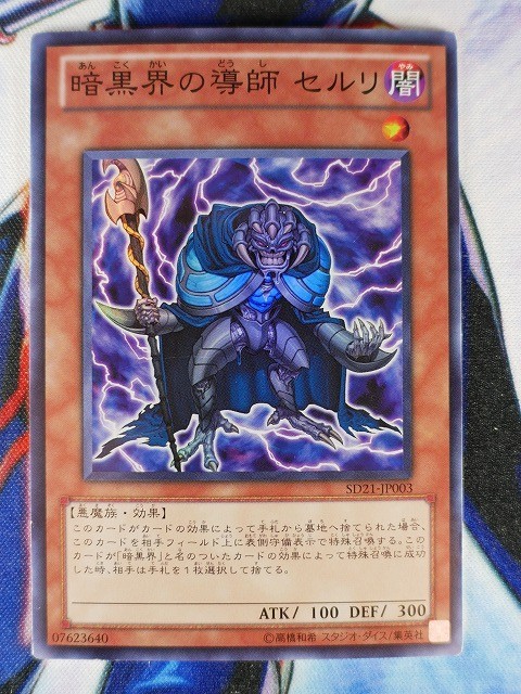 ◆B3207◆遊戯王OCG・暗黒界の導師 セルリ スーパー SD21-JP003◆_画像1