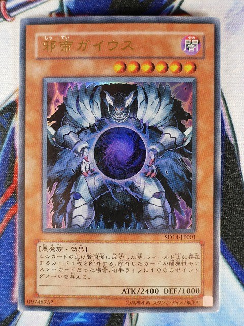 ◆B3238◆遊戯王OCG・邪帝ガイウス ウルトラ SD14-JP001◆_画像1