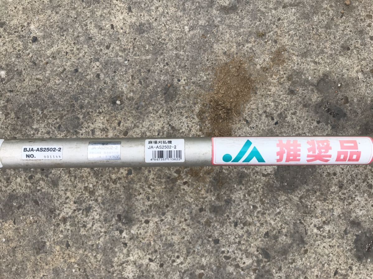 エンジン始動及び駆動確認済 ASABA JA推奨品 JA-AS2502 らくらくスタートYAMABICO KIORITZ品 刈払機 TN152 7