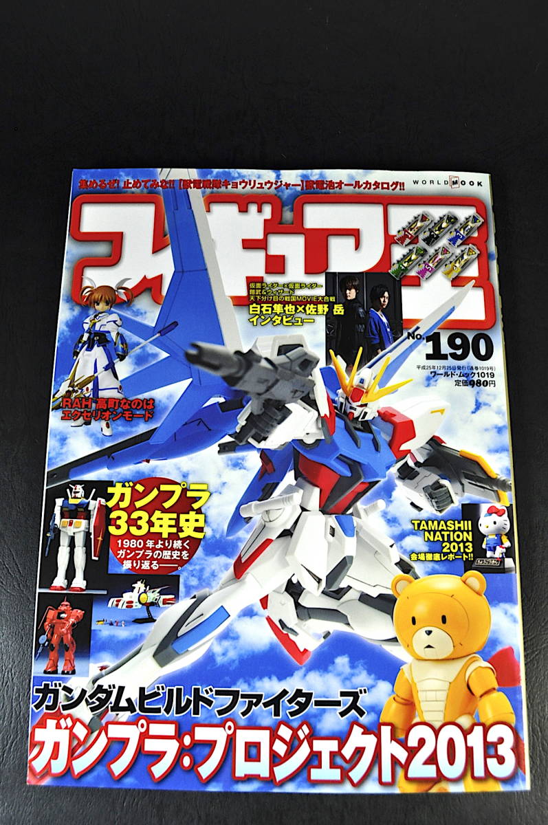 ◎ フィギュア王 No.190 【特集】 ガンダムビルドファイターズ ガンプラ:プロジェクト2013 ワールドムック 中古 ガンプラ 33年史_画像1