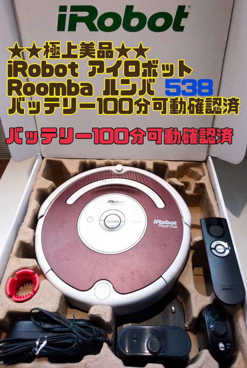 大量入荷 ★極上美品★　ルンバ　Roomba538　バッテリー100分連続可動 ロボットタイプ