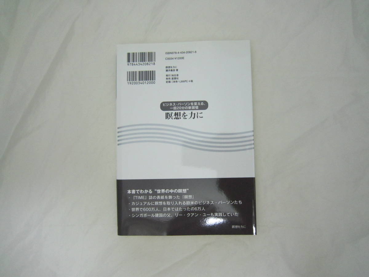 瞑想を力に―ビジネス・パーソンを変える、一回20分の新習慣 帯付き 本 [hat_画像3