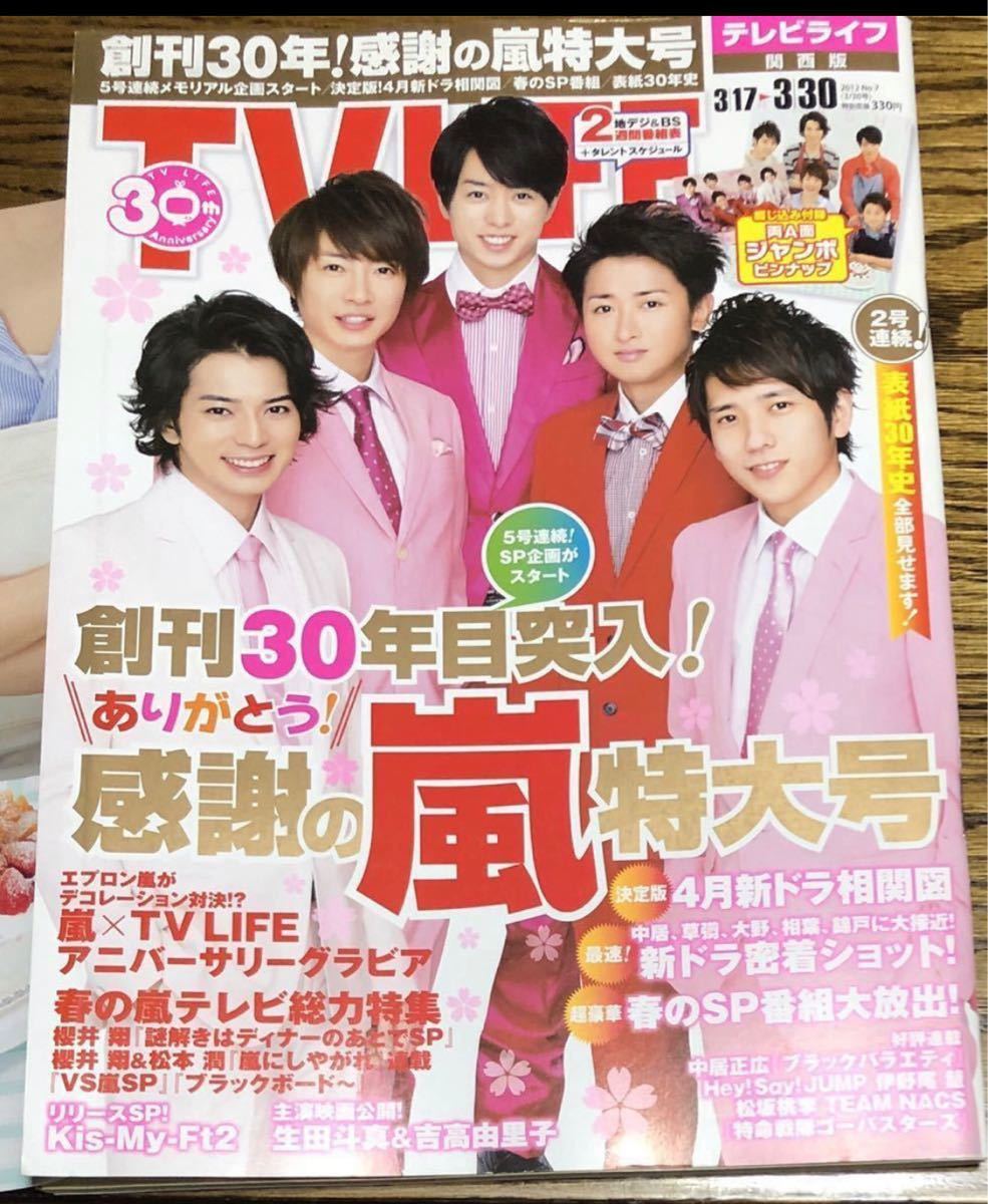 新品　嵐表紙　TVLIFE２冊セット2010・12年　ジャンボピンナップ付　「宿題くん」関西版　送料無料