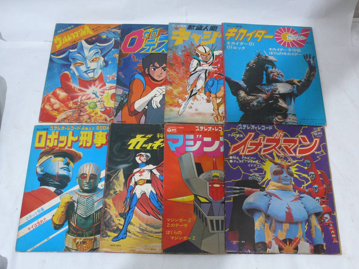 EP レコード 8枚まとめ ウルトラマンレオ ガッチャマン キカイダー