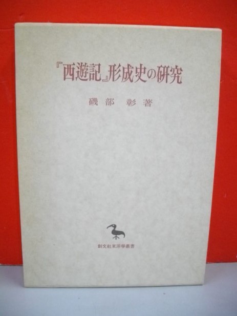 【正規品質保証】 「西遊記」形成史の研究 (創文社東洋学叢書)■磯部彰■1993年/初版■創文社 海外文学研究 【正規品質保証】 「西遊記」形成史の研究 (創文社東洋学叢書)■磯部彰■1993年/初版■創文社 海外文学研究