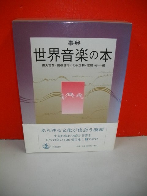 【気質アップ】 事典 世界音楽の本■徳丸吉彦・高橋悠治・北中正和・渡辺裕編■2007年/初版■岩波書店 文化、民俗 【気質アップ】 事典 世界音楽の本■徳丸吉彦・高橋悠治・北中正和・渡辺裕編■2007年/初版■岩波書店 文化、民俗