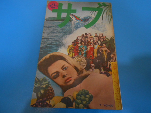 ● 横尾忠則：表紙デザイン / 季刊「サブ」2号 / 特集：ビートルズ・フォー・エバー / 1971年(昭46) ●・・・Q13_画像1