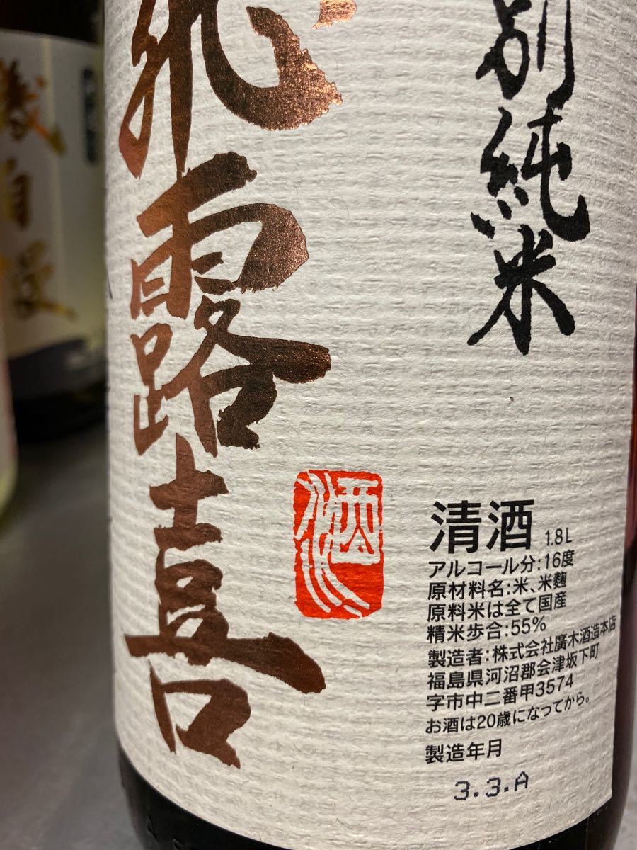 早い者勝ち！大人気の日本酒　6本セット！飛露喜、磯自慢、八仙、天美、赤武、大嶺、1800ml 限定酒 大特価！