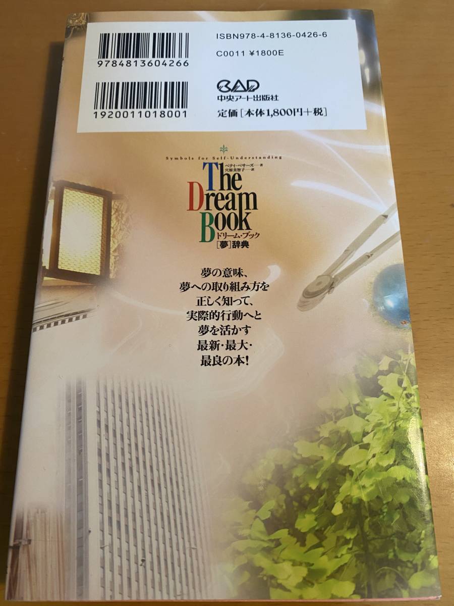 ドリーム・ブック 夢辞典 改訂増補新版 ベティ・ベサーズ 穴原 美智子 D01887_画像2