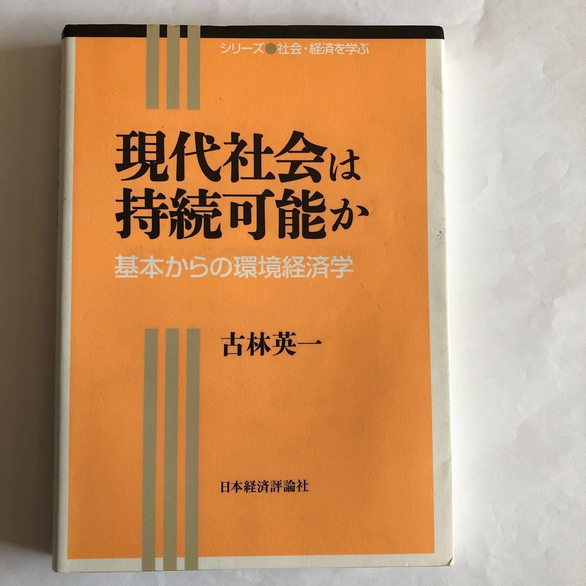 現代社会は持続可能か 基本からの環境経済学