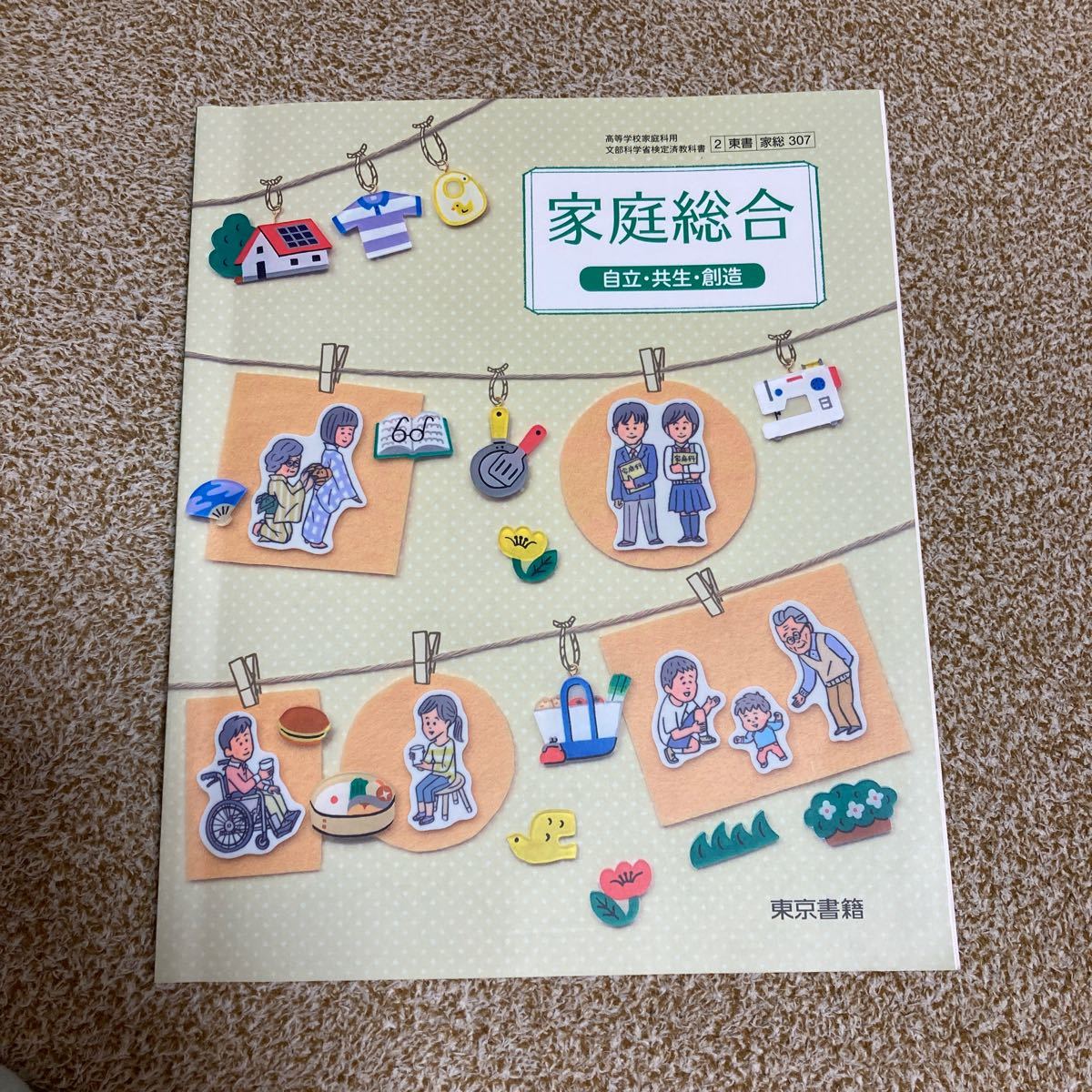 東京書籍　家庭総合教科書